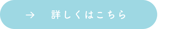 詳しくはこちら