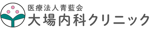 医療法人青藍会　大場内科クリニック