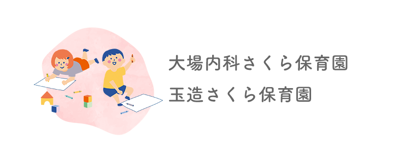 医療法人青藍会　大場内科さくら保育園