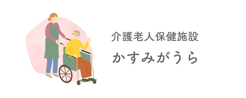 介護老人保健施設　かすみがうら