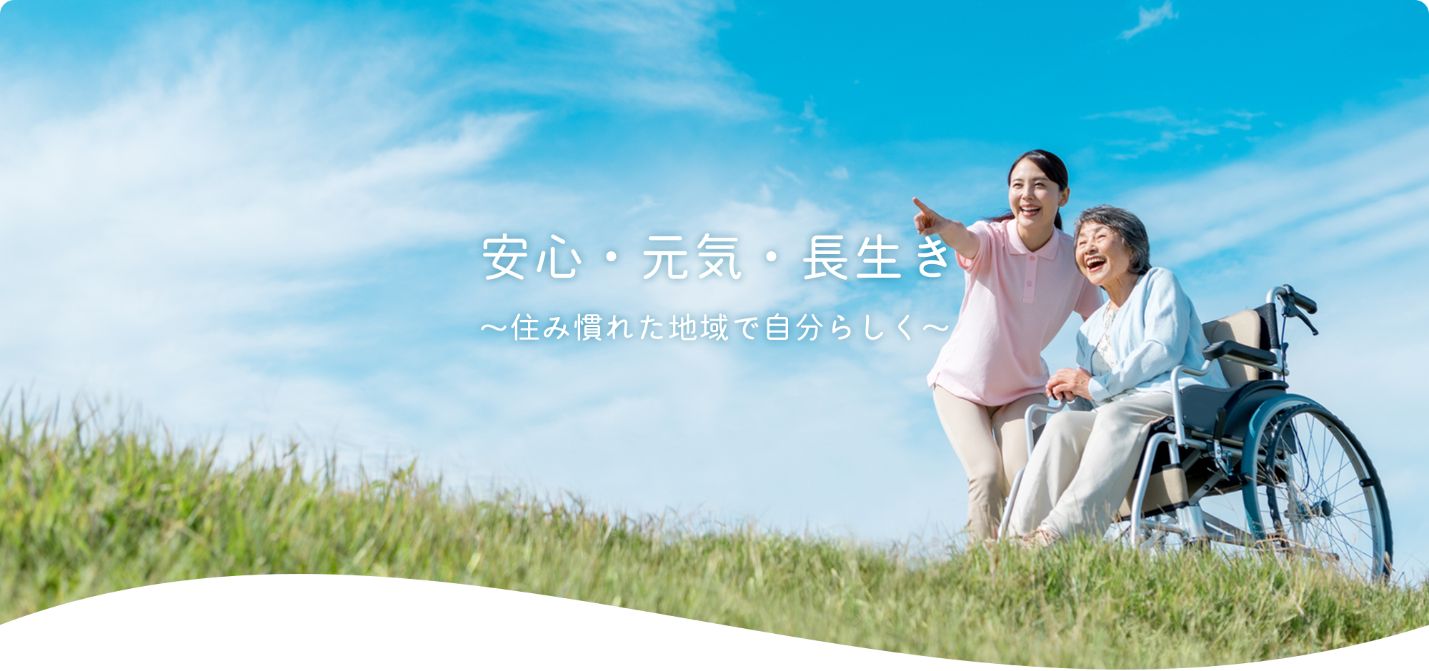 安心・元気・長生き