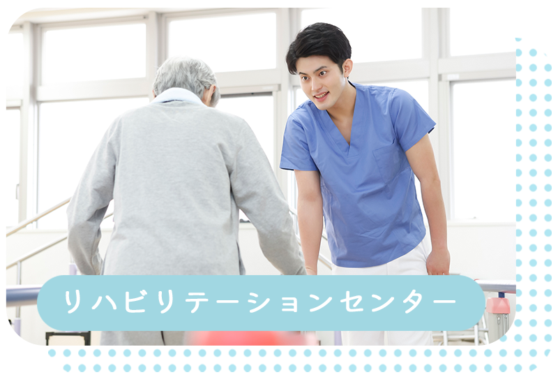 リハビリテーションセンター