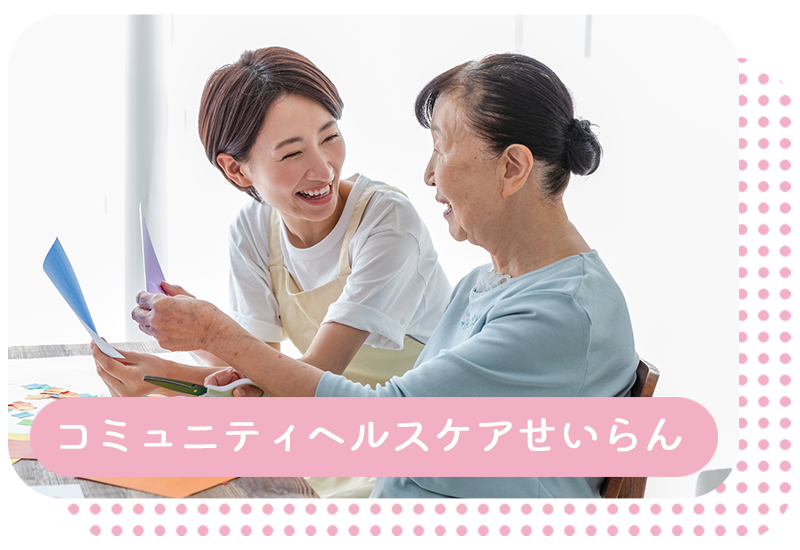 コミュニティヘルスケアせいらん