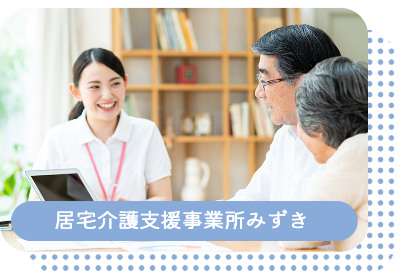 居宅介護支援事業所みずき
