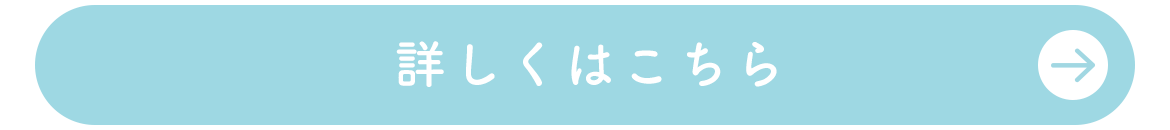 詳しくはこちら