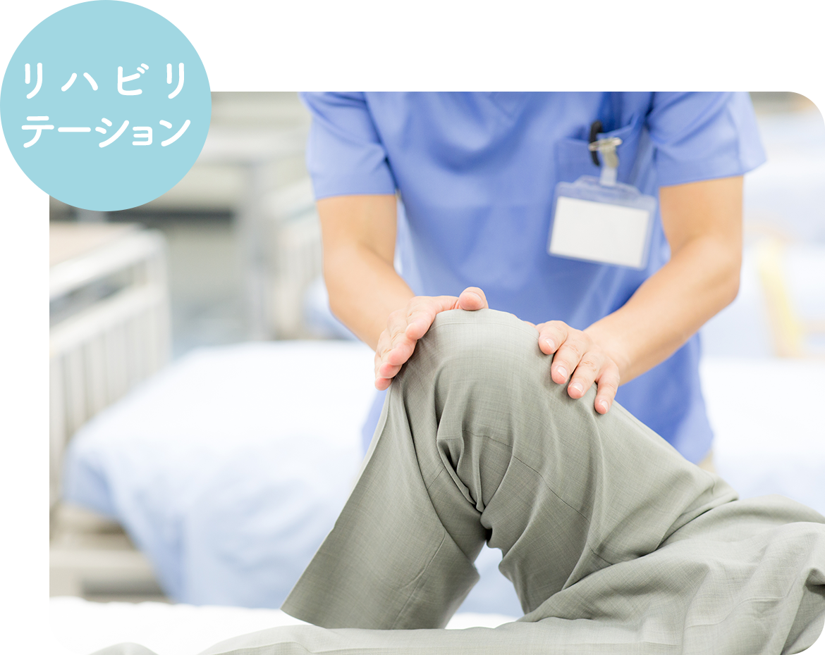 リハビリテーション