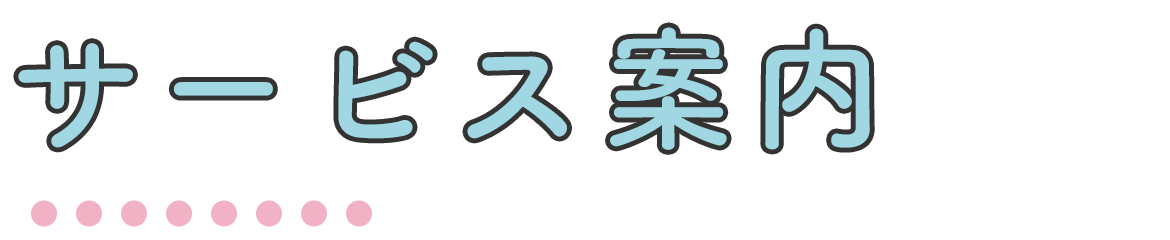 サービス案内