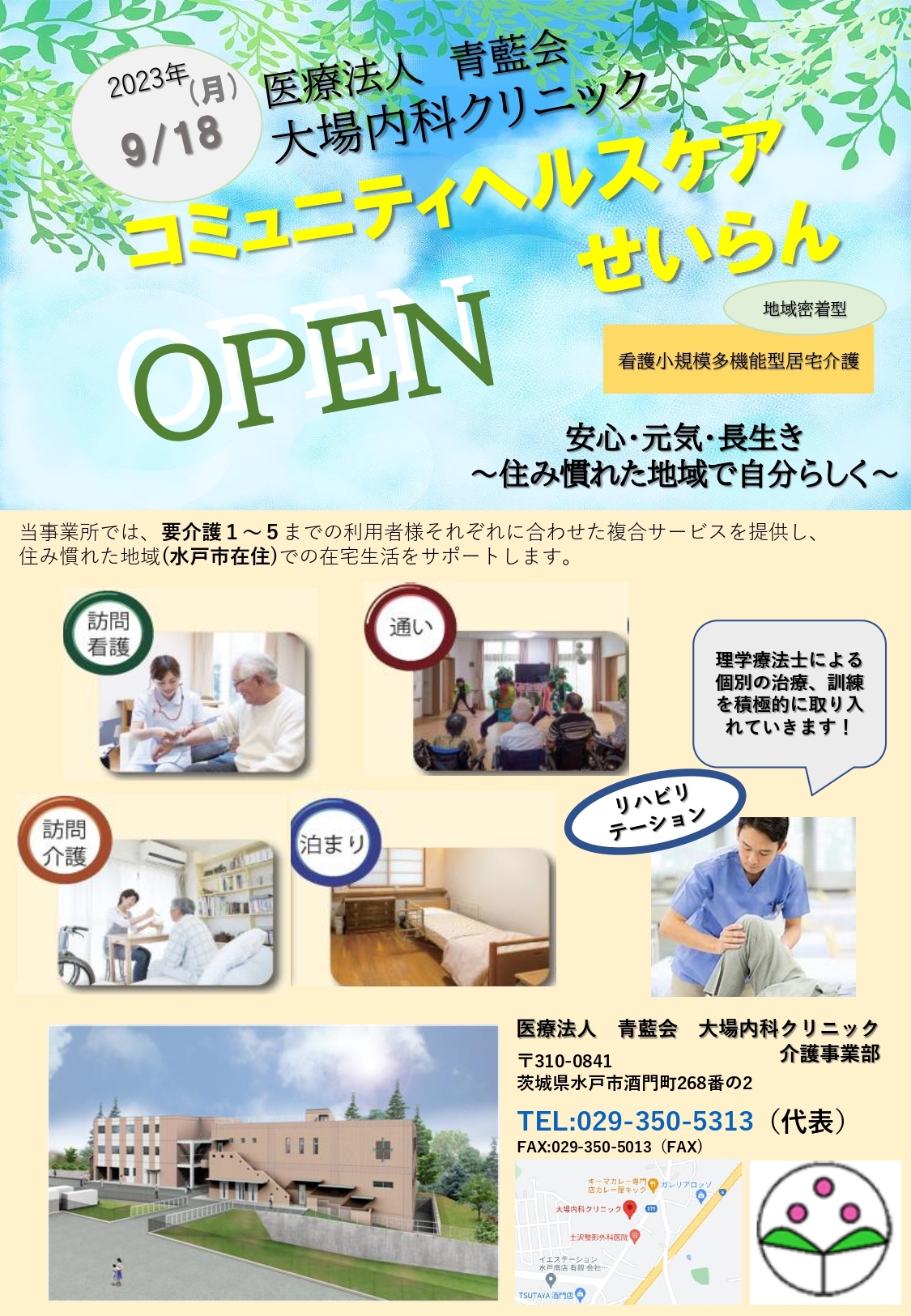 コミュニティヘルスケアせいらん OPEN